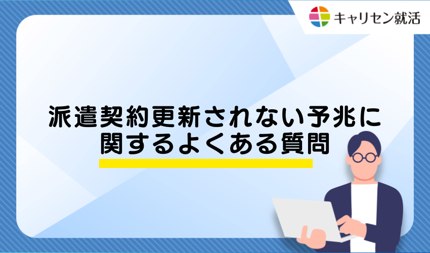 派遣契約更新されない予兆に関するよくある質問