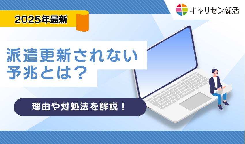 派遣更新されない予兆とは？理由や対処法まで徹底解説！