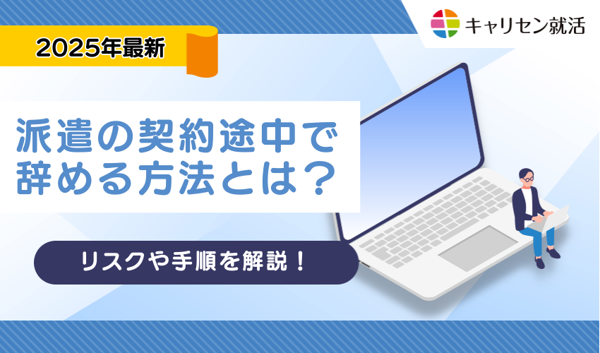派遣の契約途中で辞める方法とは？リスクや手順・辞めた後の転職活動まで徹底解説！
