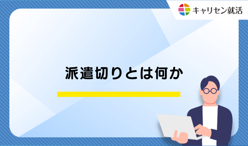 派遣切りとは何か