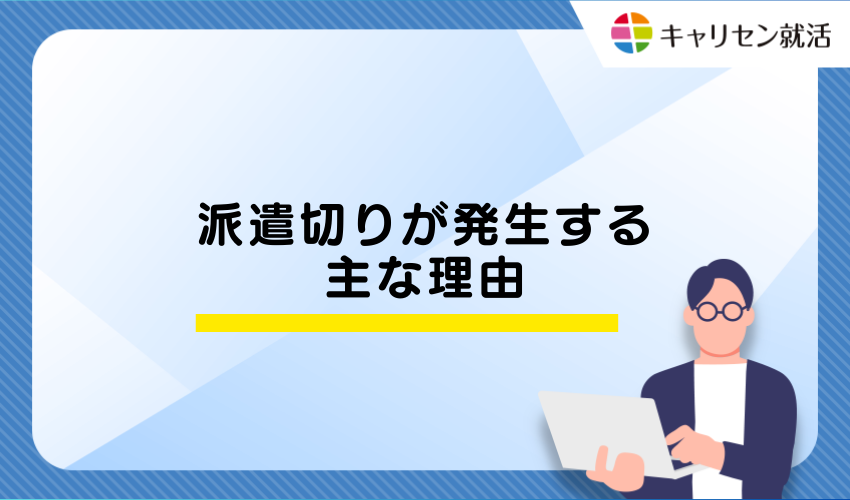 派遣切りが発生する主な理由