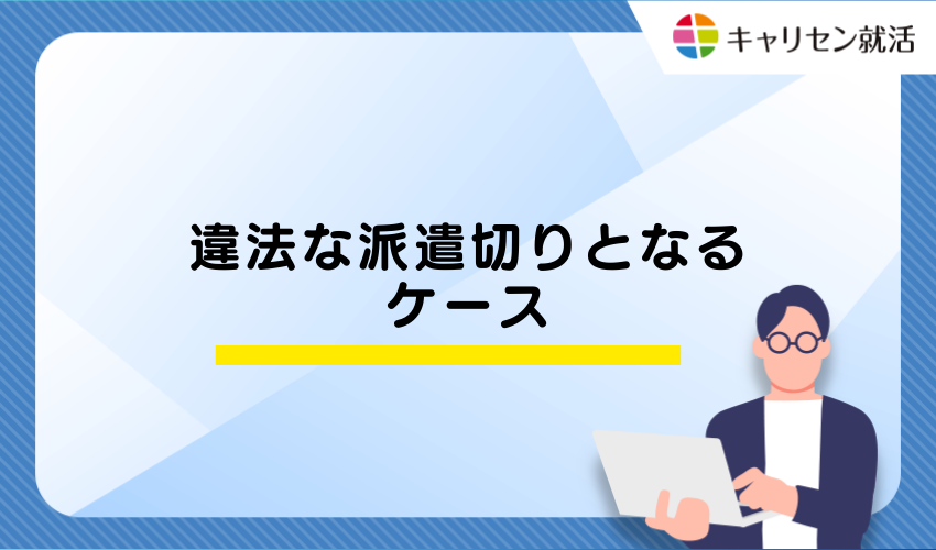 違法な派遣切りとなるケース