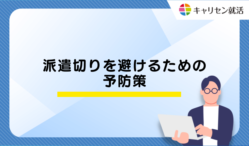 派遣切りを避けるための予防策