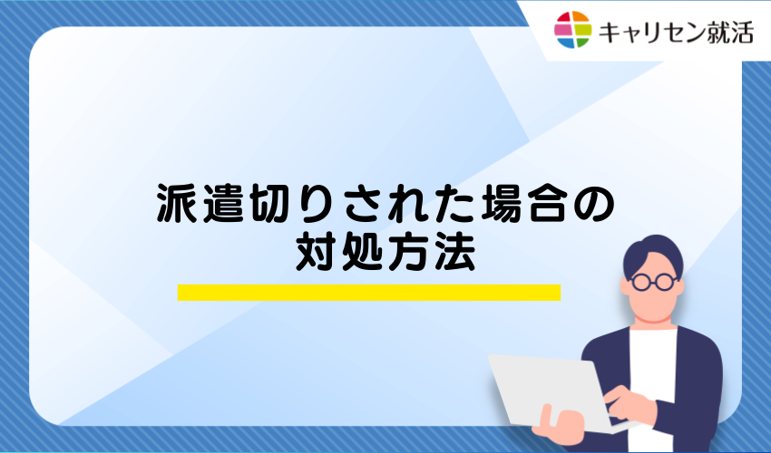 派遣切りされた場合の対処方法