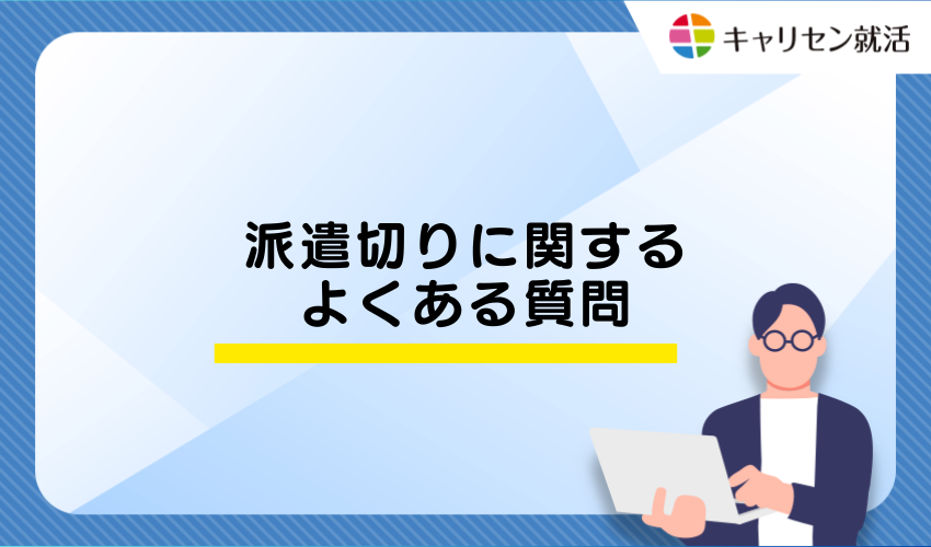 派遣切りに関するよくある質問