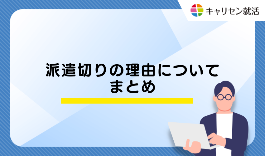 派遣切りの理由についてまとめ