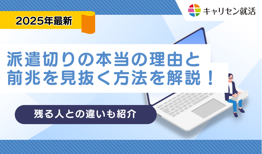 派遣切りの本当の理由と前兆を見抜く方法を解説！残る人との違いも紹介