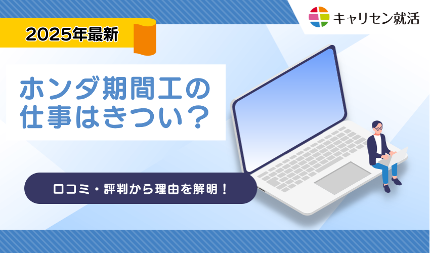 ホンダ期間工の仕事はきつい？口コミ・評判から理由を解明！