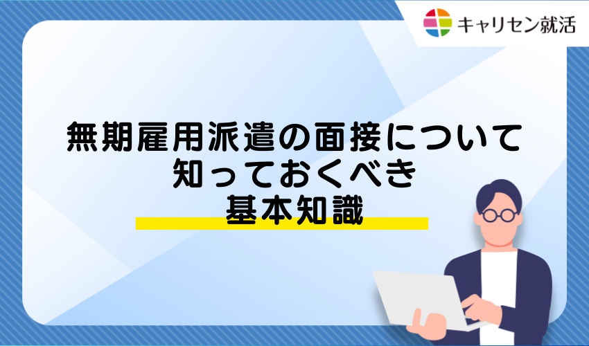 無期雇用派遣の面接について知っておくべき基本知識