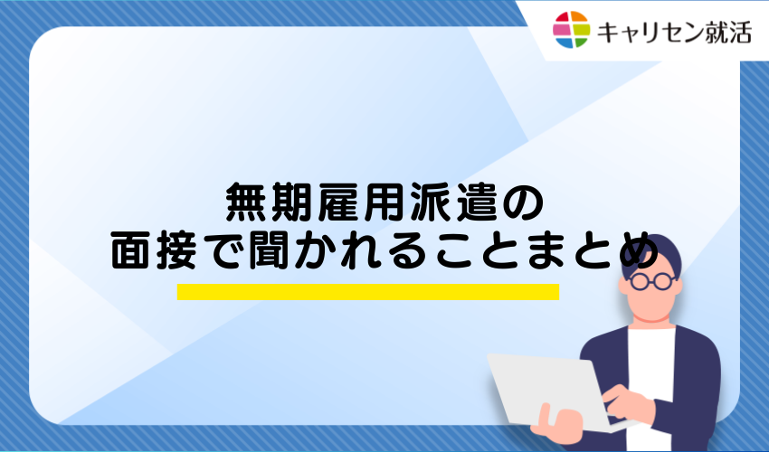 無期雇用派遣の面接で聞かれることまとめ