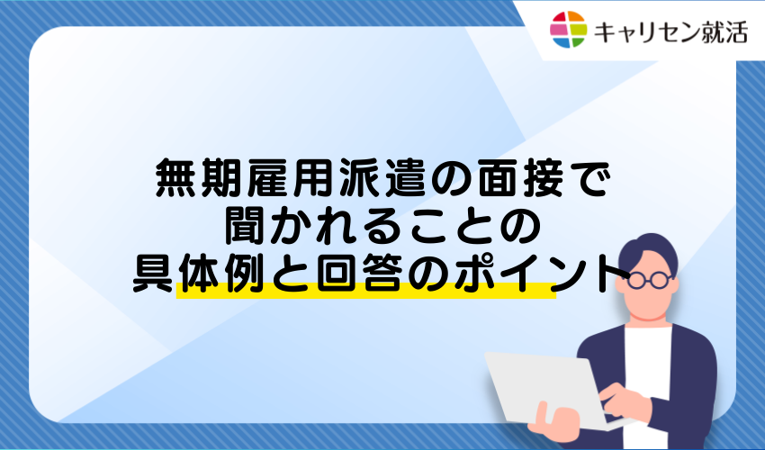 無期雇用派遣の面接で聞かれることの具体例と回答のポイント