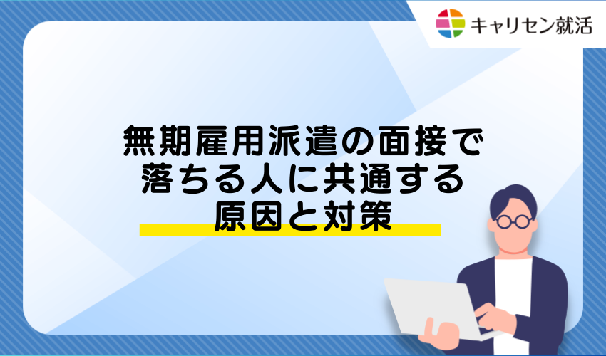 無期雇用派遣の面接で落ちる人に共通する原因と対策