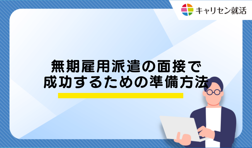 無期雇用派遣の面接で成功するための準備方法