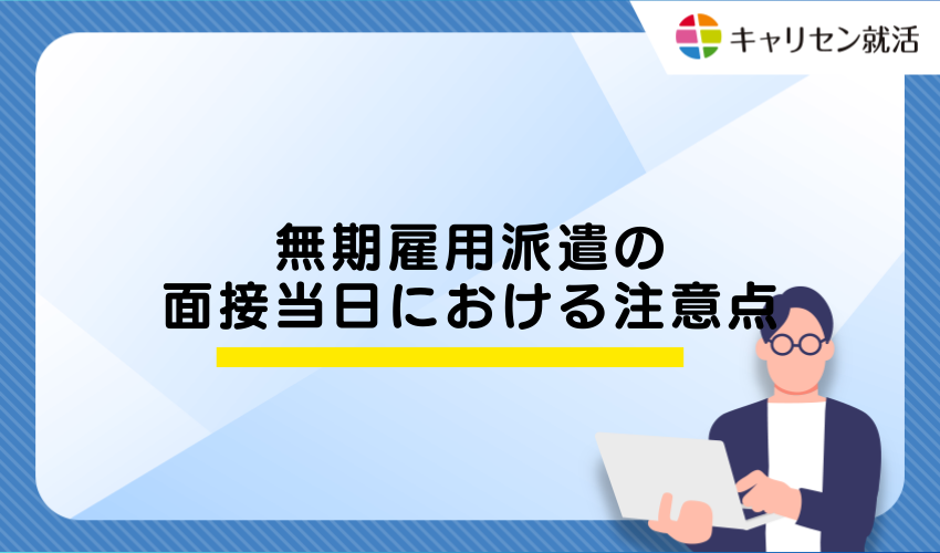 無期雇用派遣の面接当日における注意点