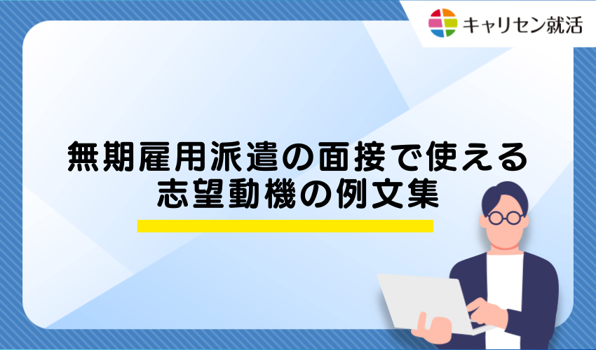 無期雇用派遣の面接で使える志望動機の例文集