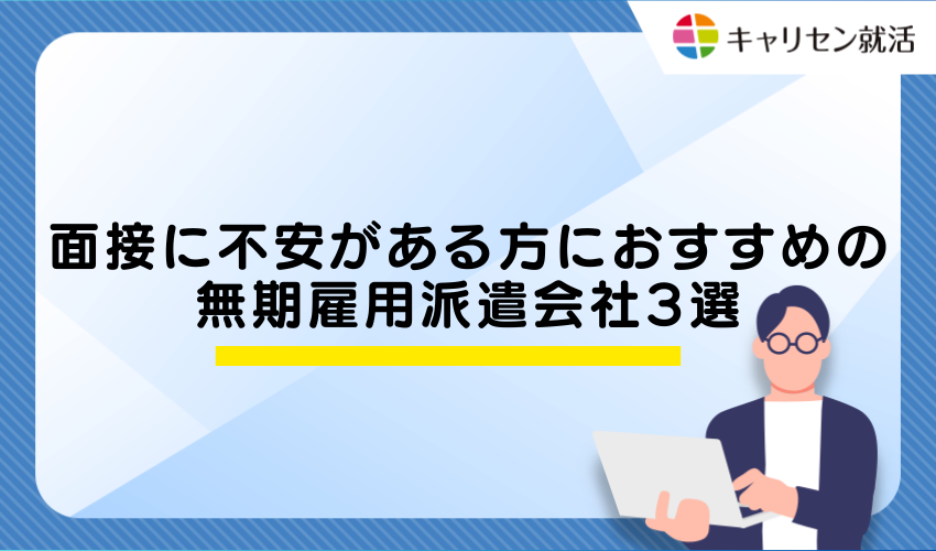 面接に不安がある方におすすめの無期雇用派遣会社3選