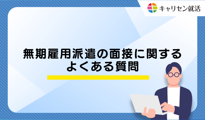 無期雇用派遣の面接に関するよくある質問