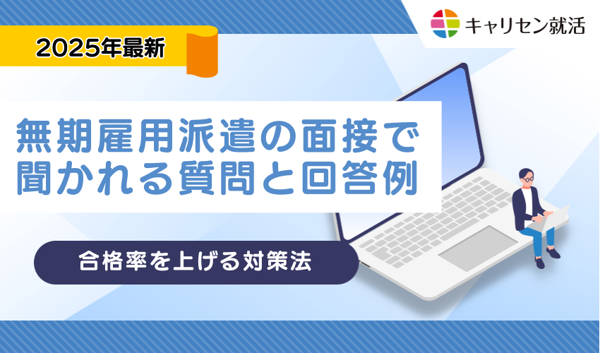 無期雇用派遣の面接で聞かれる質問と回答例！合格率を上げる対策法を解説