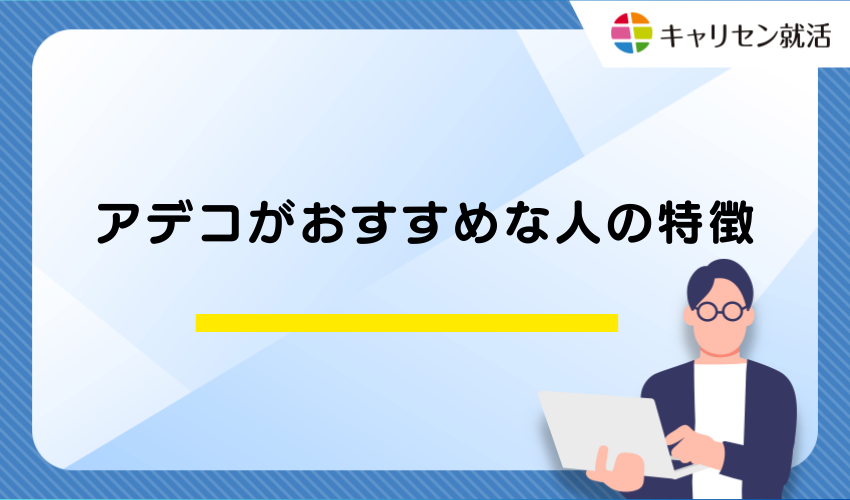 アデコがおすすめな人の特徴