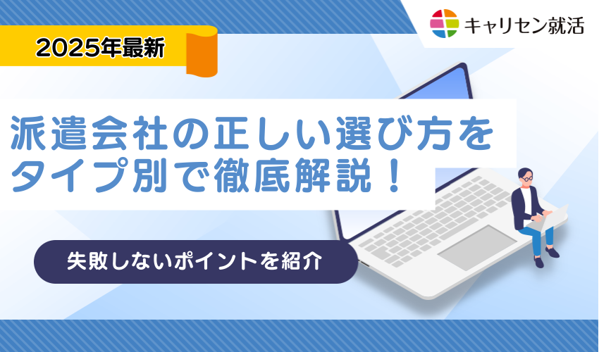 派遣会社の正しい選び方をタイプ別で徹底解説！失敗しないポイントを紹介