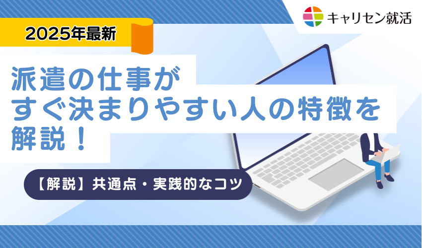 派遣の仕事がすぐ決まりやすい人の特徴を解説！共通点から実践的なコツまで紹介
