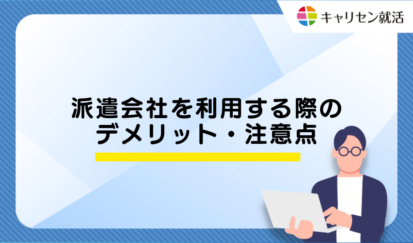 派遣会社を利用する際のデメリット・注意点