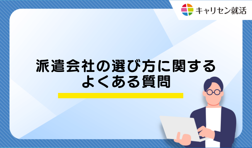 派遣会社の選び方に関するよくある質問