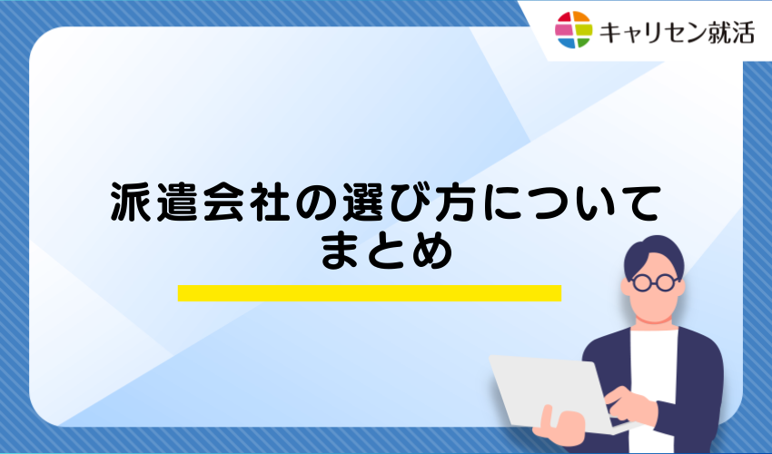 派遣会社の選び方についてまとめ