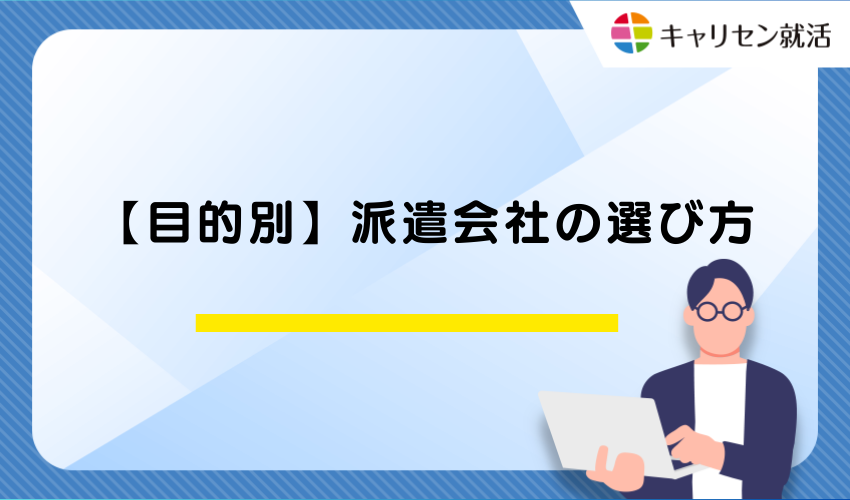 【目的別】派遣会社の選び方