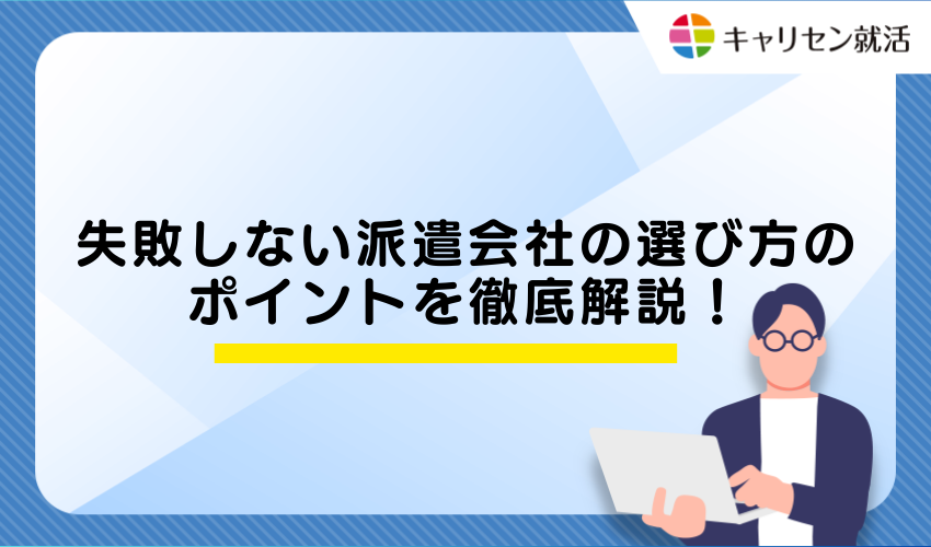 失敗しない派遣会社の選び方のポイントを徹底解説！