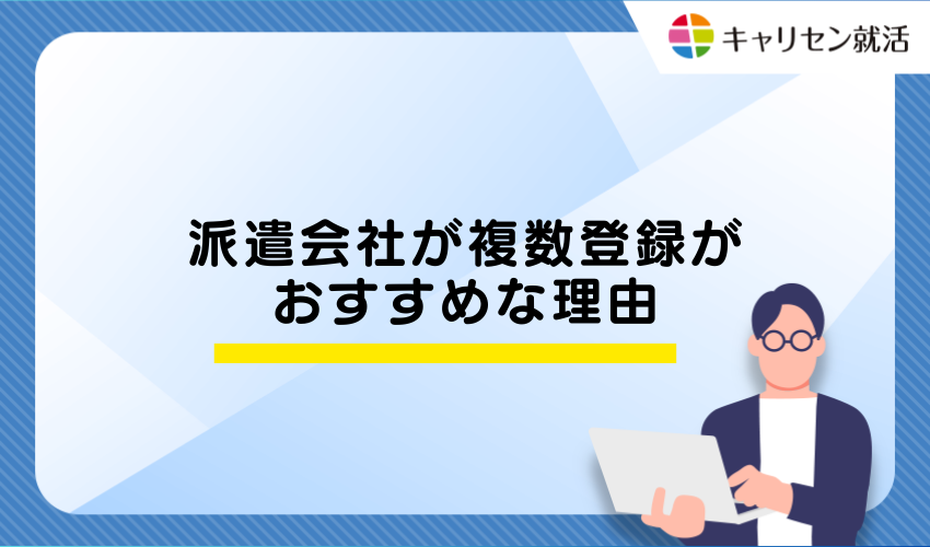 派遣会社が複数登録がおすすめな理由