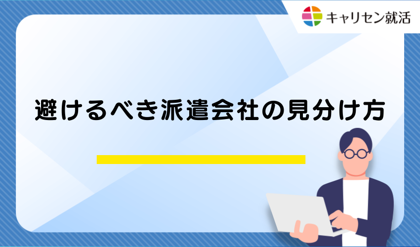 避けるべき派遣会社の見分け方
