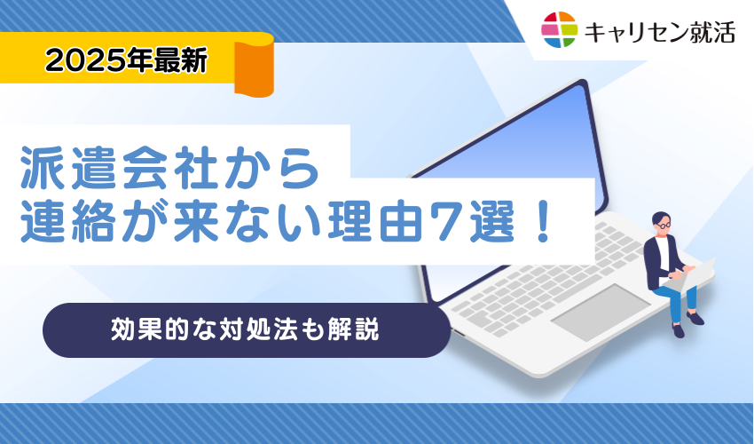 派遣会社から連絡が来ない理由7選！今すぐできる効果的な対処法まで徹底解説