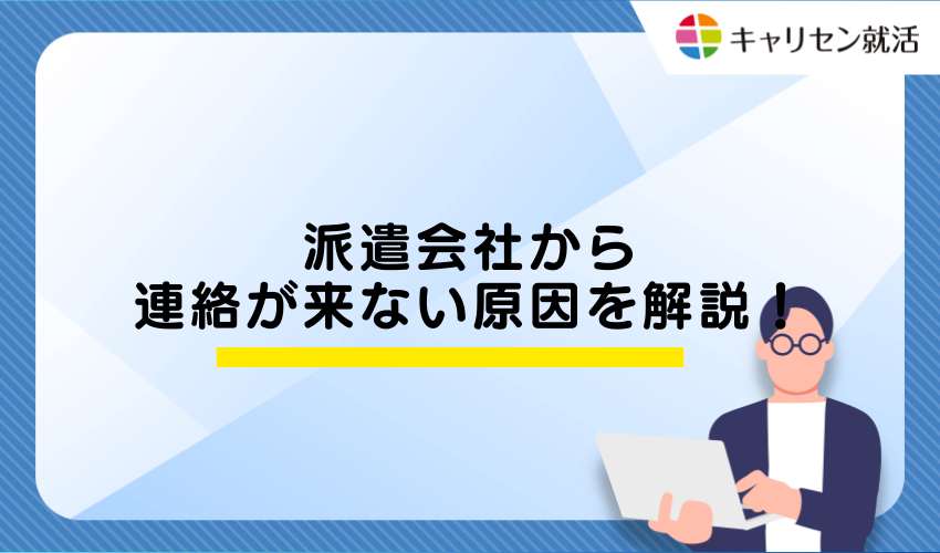 派遣会社から連絡が来ない原因を解説！