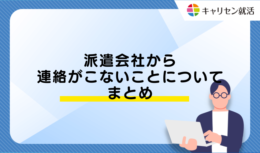 派遣会社から連絡がこないことについてまとめ