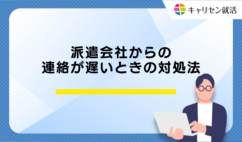 派遣会社からの連絡が遅いときの対処法