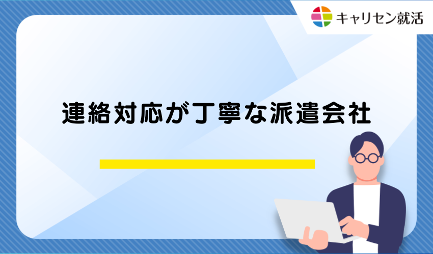 連絡対応が丁寧な派遣会社