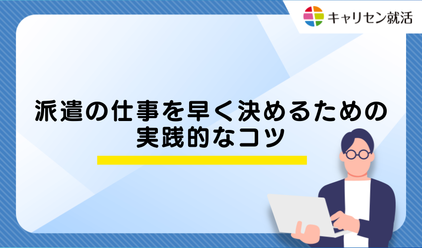 派遣の仕事を早く決めるための実践的なコツ