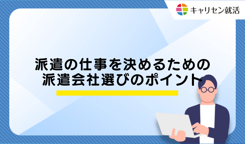 派遣の仕事を決めるための派遣会社選びのポイント