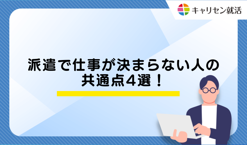 派遣で仕事が決まらない人の共通点4選！
