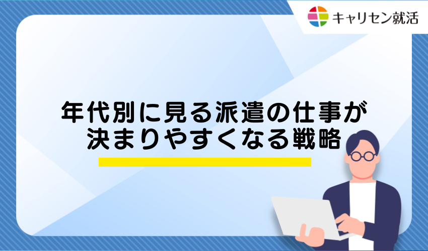年代別に見る派遣の仕事が決まりやすくなる戦略