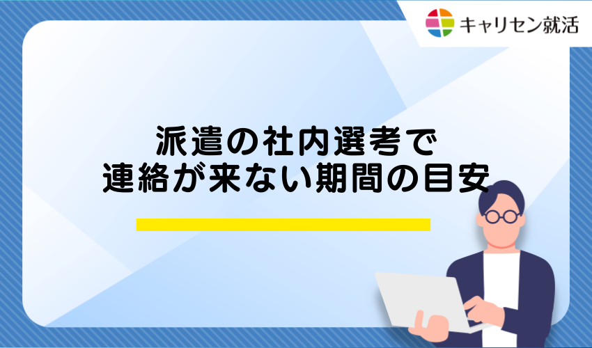 派遣の社内選考で連絡が来ない期間の目安