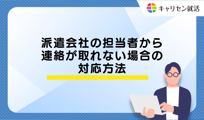 派遣会社の担当者から連絡が取れない場合の対応方法