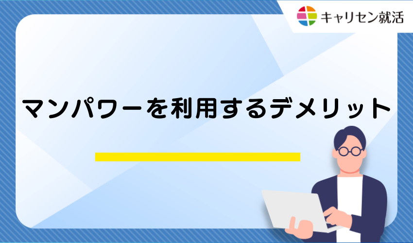 マンパワーを利用するデメリット