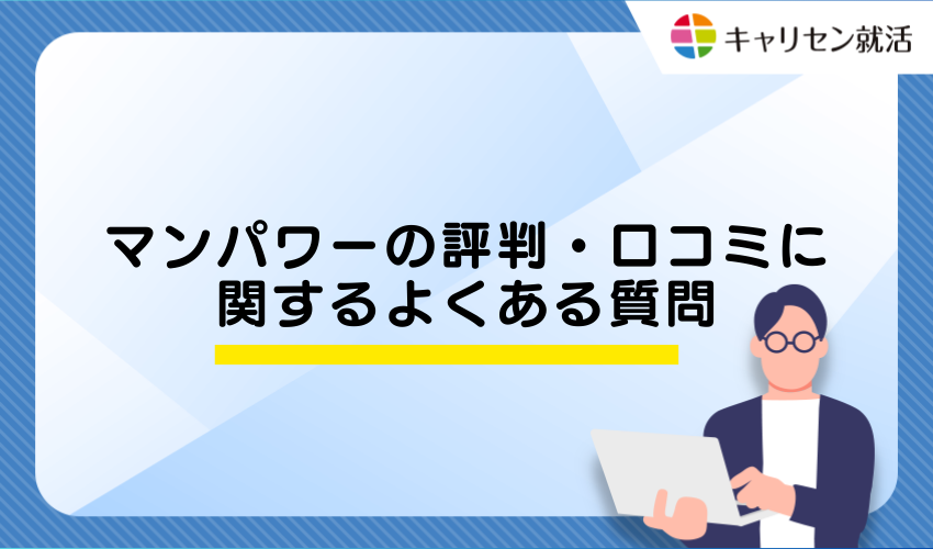 マンパワーの評判・口コミに関するよくある質問
