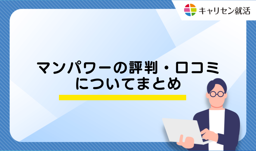 マンパワーの評判・口コミについてまとめ