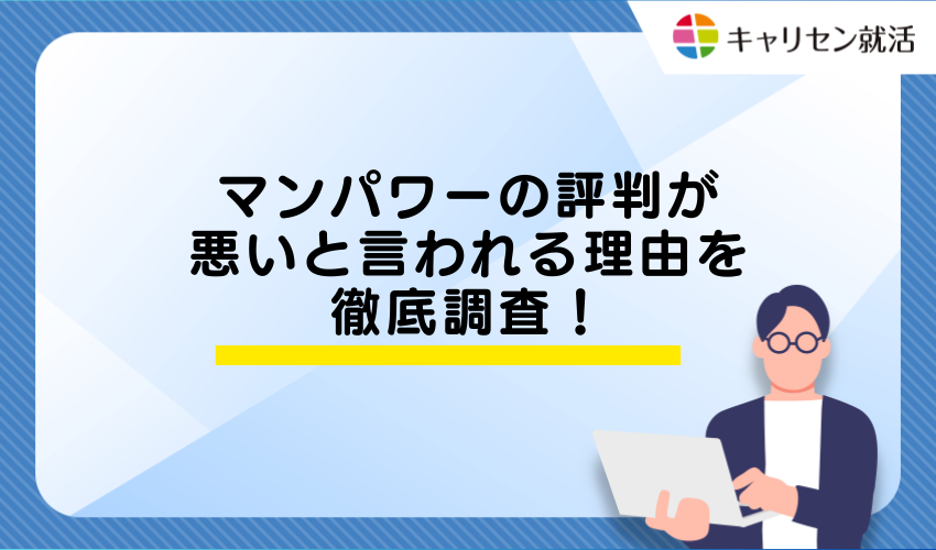 マンパワーの評判が悪いと言われる理由を徹底調査！