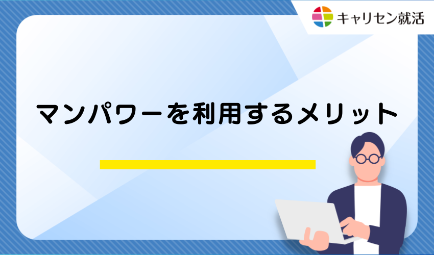 マンパワーを利用するメリット