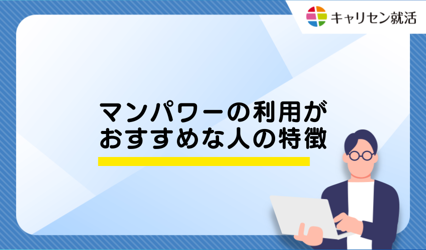マンパワーの利用がおすすめな人の特徴