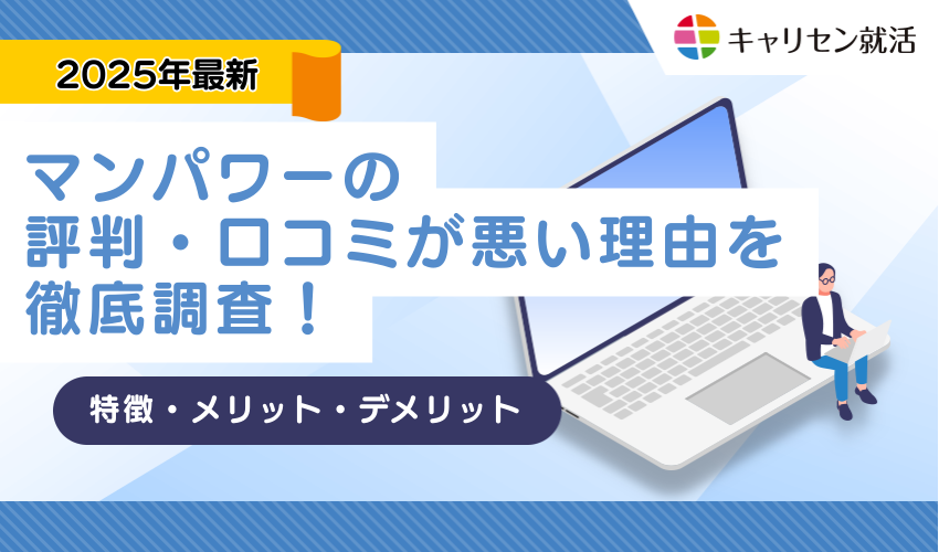 マンパワーの評判・口コミが悪い理由を徹底調査！特徴やメリット・デメリットまで紹介